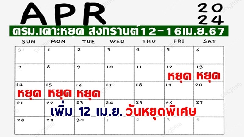 ครม. เห็นชอบเพิ่มศุกร์ 12 เม.ย. เป็นวันหยุดพิเศษ กระตุ้นท่องเที่ยวช่วงสงกรานต์ 67