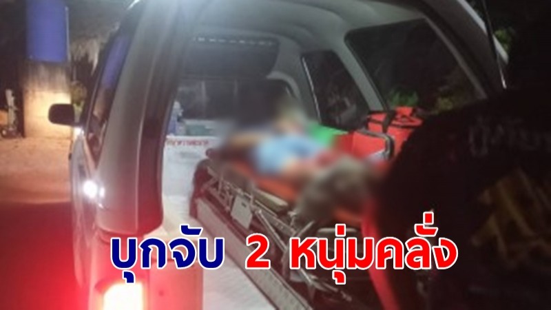 ตำรวจเมืองคอน บุกจับ 2 หนุ่มคลั่งยาอาละวาด ส่งตัวเข้ารับการบำบัด