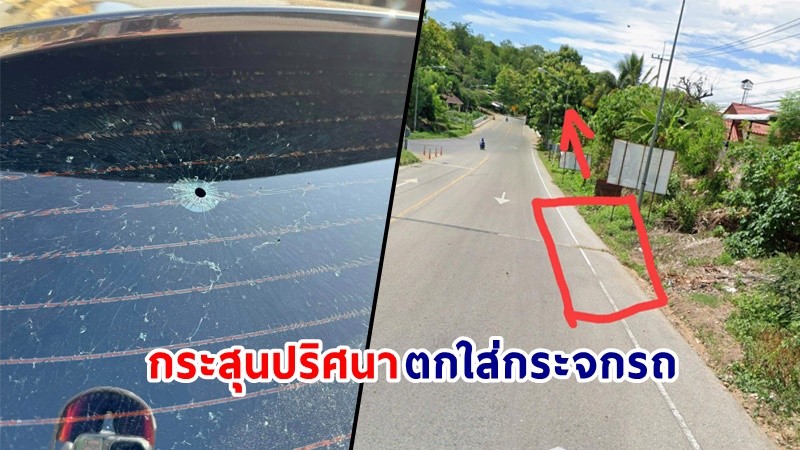 แตกตื่น! "กระสุนปริศนา" ตกใส่กระจกรถ โค้ชจักรยานทีมชาติ ช่วงเก็บตัวฝึกซ้อมนักกีฬาที่เชียงใหม่