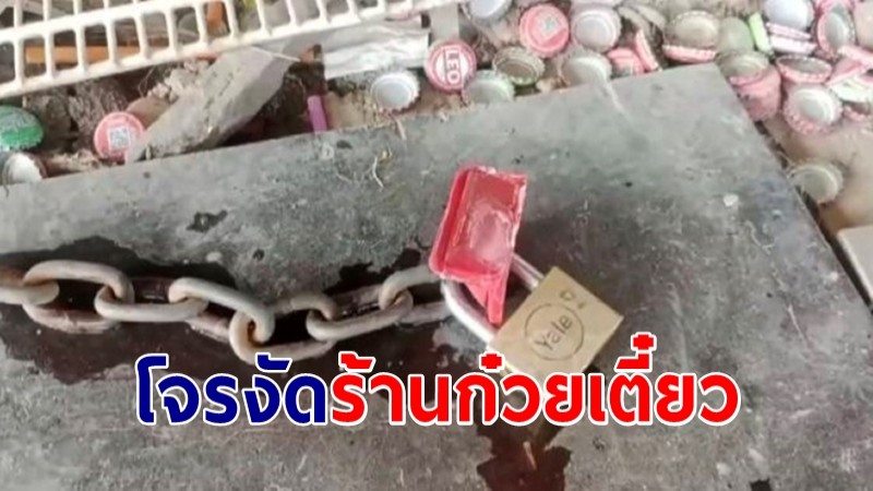 เจ้าของร้านก๋วยเตี๋ยวสุดทน โจรงัดข้าวของพังเสียหาย 3 ครั้ง ล่าสุดตัดกุญแจขโมยอาหารสด