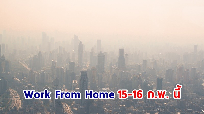 กทม. ประกาศ ! "Work From Home" ขอความร่วมมือเครือข่ายภาครัฐ เอกชน ยกระดับป้องกันสุขภาพเข้มข้นจากฝุ่น PM2.5 15-16 ก.พ. นี้