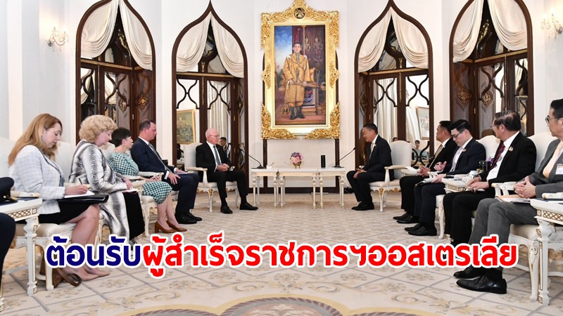 นายกฯ ต้อนรับผู้สำเร็จราชการฯ ออสเตรเลีย ย้ำมิตรภาพระหว่างสองประเทศ ใกล้ชิดในทุกระดับ