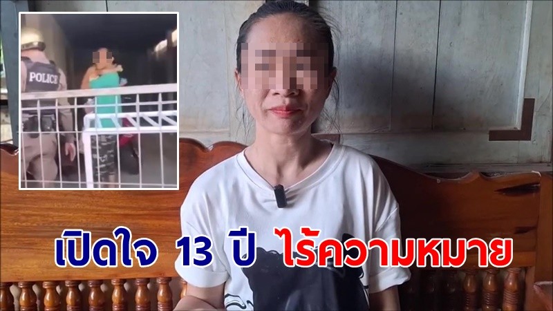 ฟังอีกมุม! เมียหนีผัว 5 วัน เปิดใจ 13 ปี ไร้ความหมาย ฟางเส้นสุดท้ายขาดไม่ขอคืนดี