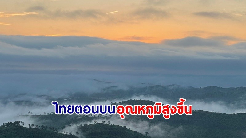 อุตุฯ เตือน! "ไทยตอนบน" มีอุณหภูมิสูงขึ้น แต่ยังคงมีอากาศเย็นกับหมอกในตอนเช้า ขอให้ ปชช.ดูแลสุขภาพ