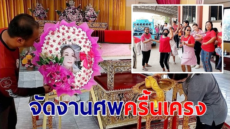 สาวใหญ่ป่วยมะเร็งสั่งเสีย จัดงานศพครื้นเครง รับวันวาเลนไทน์ 