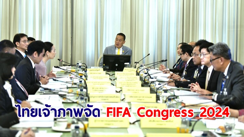 นายกฯ สั่งเตรียมความพร้อม ไทยเป็นเจ้าภาพจัด 74th FIFA Congress 2024