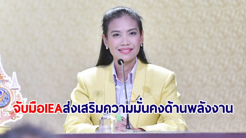 ก.พลังงานไทย จับมือ IEA พัฒนา-ส่งเสริมความมั่นคงด้านพลังงาน