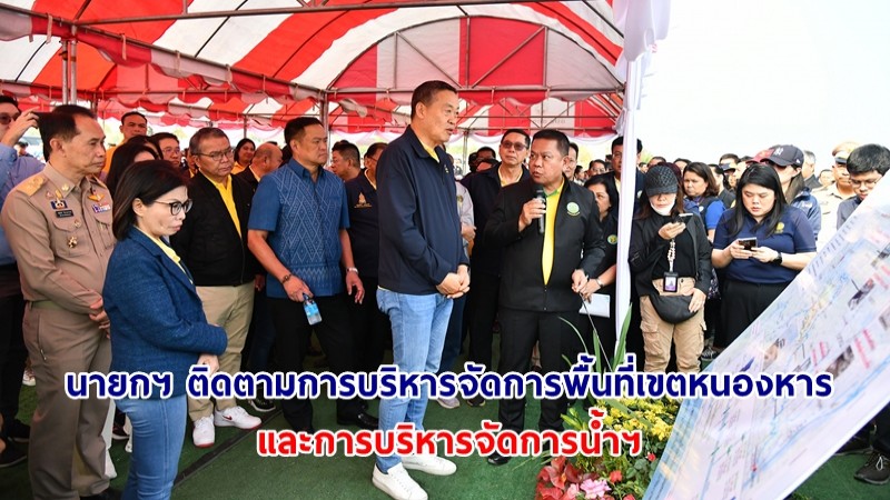 นายกฯ ติดตามการบริหารจัดการพื้นที่เขตหนองหารและการบริหารจัดการน้ำฯ