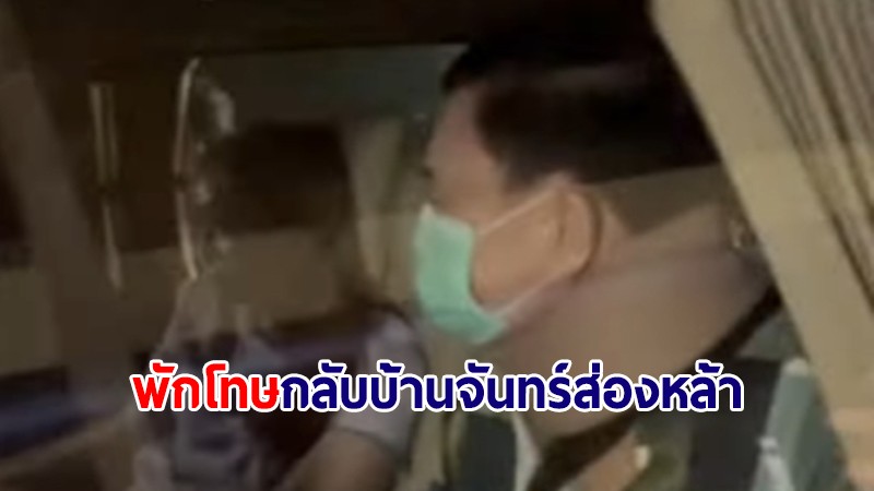 "ทักษิณ" ได้พักโทษ! ออกจาก รพ.ตำรวจ พร้อมเฝือกคอ-แขน กลับบ้านจันทร์ส่องหล้า