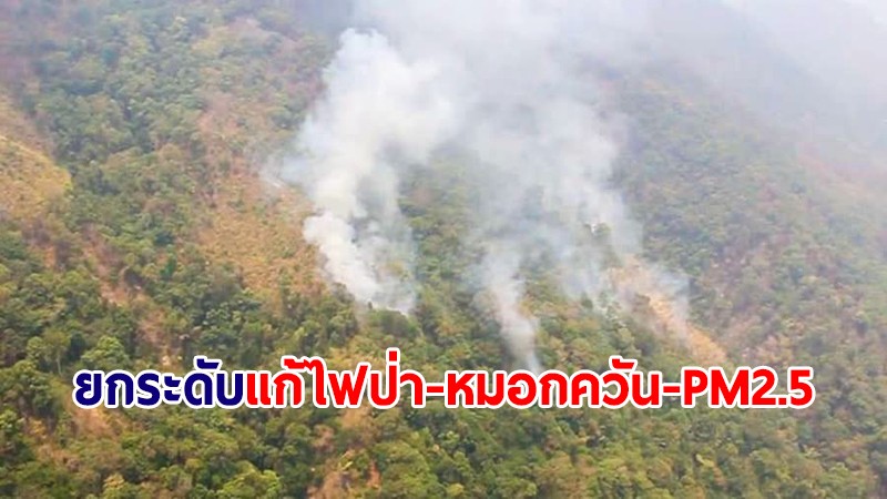 บกปภ.ช. ยกระดับปฏิบัติการแก้ไขปัญหาไฟป่า-หมอกควัน-ฝุ่น PM2.5