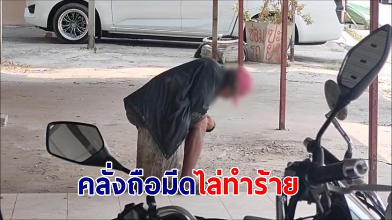 "ลุงหลอนยา" คลั่งถือมีดไล่ทำร้ายคนในซอย นั่งคอตกพูดคนเดียวไม่รู้เรื่อง