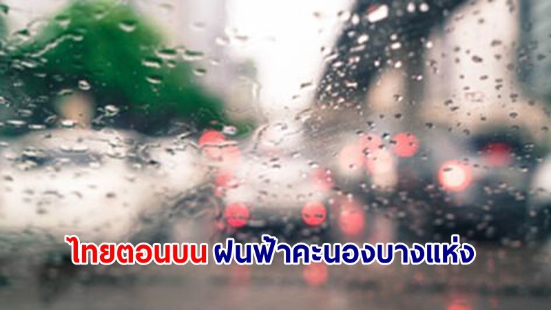 อุตุฯ เตือน! "ไทยตอนบน" อากาศร้อนในตอนกลางวัน ฝนฟ้าคะนองบางแห่ง ขอให้ ปชช.ดูแลสุขภาพ