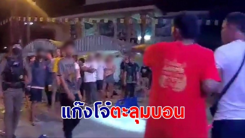 โจ๋ป่วนงานบุญผะเหวด ยกพวกตะลุมบอน ปาระเบิด ปืนยิงคู่อริดับ 1 