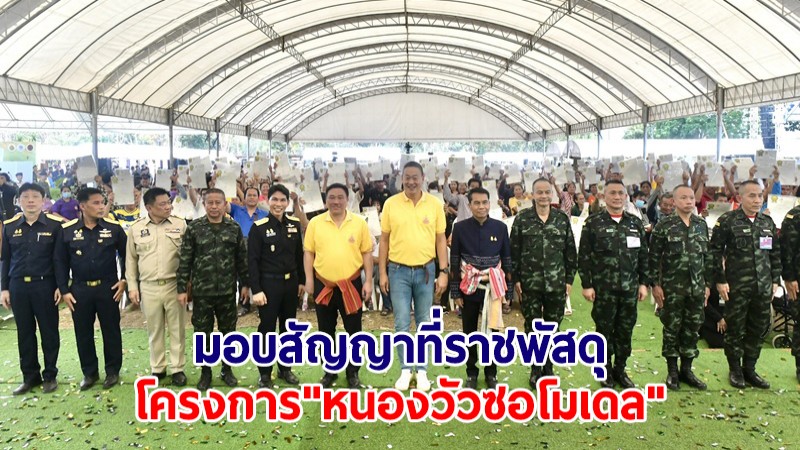 ​นายกฯ มอบสัญญาที่ราชพัสดุโครงการ "หนองวัวซอโมเดล" ตามนโยบายเร่งด่วนของรัฐบาล