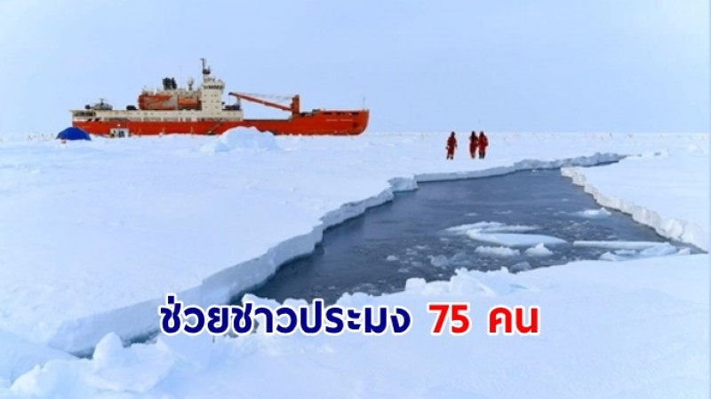 กู้ภัยรัสเซีย ช่วยชาวประมง 75 คน หลังเรือติดในแผ่นน้ำแข็งลอยกลางทะเล