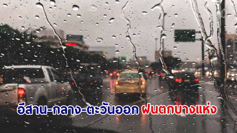 อุตุฯ เตือน! "อีสาน-กลาง-ตะวันออก" ฝนฟ้าคะนองบางแห่ง ขอให้ปชช.ดูแลสุขภาพ