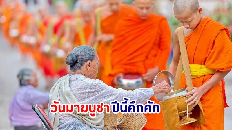 ม.หอการค้าฯ ชี้! "วันมาฆบูชา" ปีนี้คึกคัก เงินสะพัดกว่า 2.4 พันล้านบาท