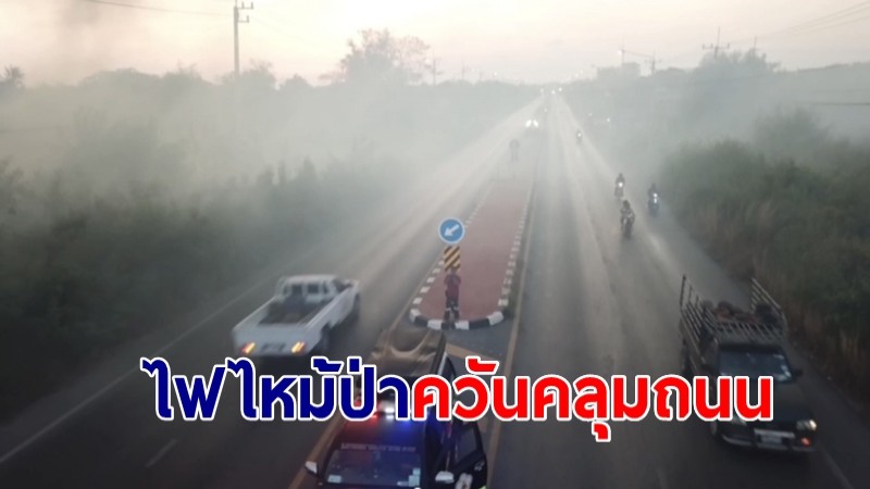 ไฟไหม้ป่าปรือ! ควันปกคลุมถนนยาวกว่า 300 เมตร