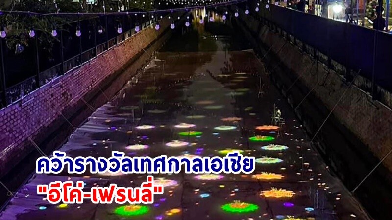 "ลอยกระทงดิจิทัล" คลองโอ่งอ่าง คว้ารางวัลเทศกาลเอเชีย "อีโค่-เฟรนลี่"