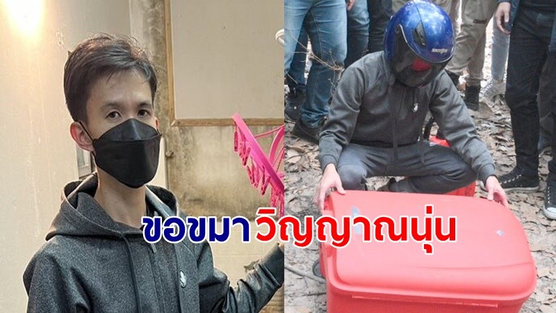 "ทอย" ผัวโหด ไปทำแผนยัดนุ่นใส่กระเป๋า พร้อมขอโทษขมาวิญญาณกว่า 1 ชั่วโมง !