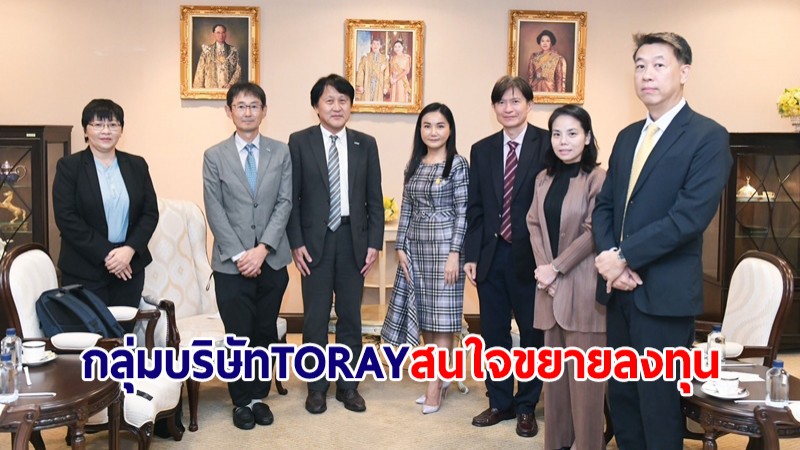 ผู้แทนการค้าไทย เผยกลุ่มบริษัท TORAY สนใจขยายลงทุนอุตสาหกรรมไบโอรีไฟเนอรี่ในไทยเพิ่มขึ้น