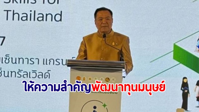 "อนุทิน" ย้ำ รบ.ให้ความสำคัญพัฒนาทุนมนุษย์ ยกระดับไทยให้เป็นประเทศรายได้สูง