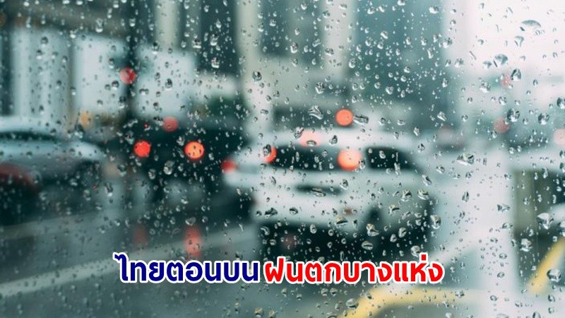 อุตุฯ เตือน! "ไทยตอนบน" ฝนฟ้าคะนอง ลมกระโชกแรง และลูกเห็บตกบางแห่ง ช่วงวันที่ 24-26 ก.พ.นี้