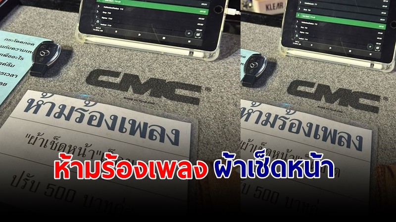 "นักดนตรี" โพสต์กฏเหล็กของร้านแห่งหนึ่ง ขึ้นเตือนห้ามร้องเพลง ผ้าเช็ดหน้า !