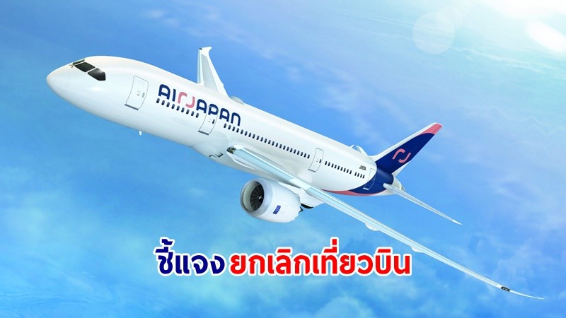 CAAT เชิญสายการบิน "Air Japan" ชี้แจง! "ยกเลิกเที่ยวบิน" สคบ. แนะนำ! เก็บใบเสร็จค่าที่พัก ขอค่าชดเชย