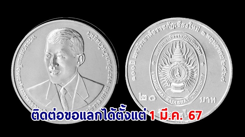 "กรมธนารักษ์" เปิดจ่ายแลกเหรียญกษาปณ์ที่ระลึก 100 ปี มหาวิทยาลัยราชภัฏเชียงใหม่