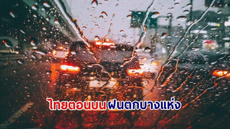 อุตุฯ เตือน! "ไทยตอนบน" อากาศร้อนในตอนกลางวัน ฝนฟ้าคะนอง ลมกระโชกแรง และลูกเห็บตกบางแห่ง