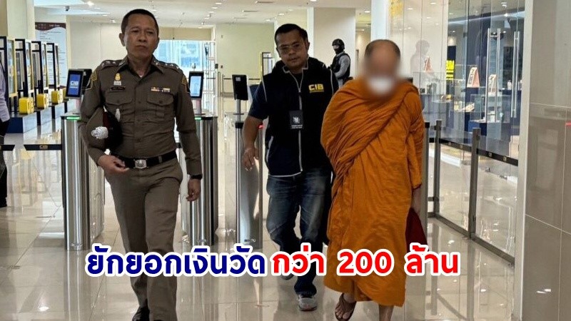 บุกจับ ! "ผู้ช่วยเจ้าอาวาสวัดดัง" ถูกกล่าวหายักยอกเงินวัดกว่า 200 ล้านบาท