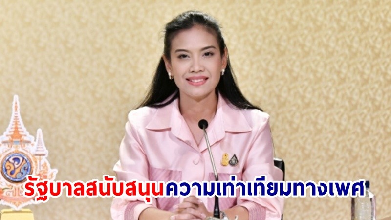 รองโฆษกฯ ตอกย้ำ! รัฐบาลให้ความสำคัญความเท่าเทียมทางเพศ เตรียมดันไทยเป็นเจ้าภาพ “World Pride 2028” นำรายได้เข้าประเทศได้