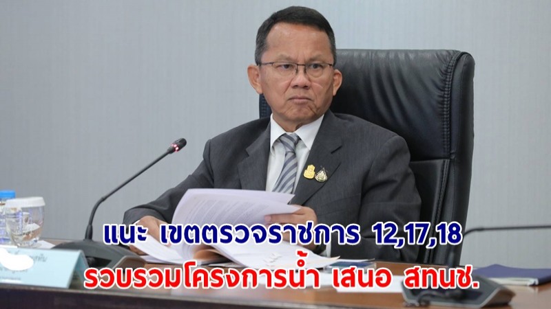 "สมศักดิ์" แนะ เขตตรวจราชการ 12,17,18 รวบรวมโครงการน้ำ เสนอ สทนช.