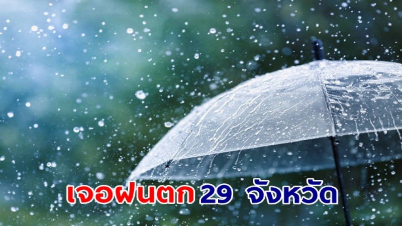 กรมอุตุฯ ประกาศ 25 ก.พ.เตรียมเจอพายุฤดูร้อน 29 จังหวัดรับมือฝน