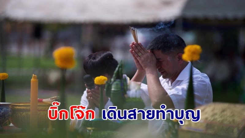 บิ๊กโจ๊ก เดินสายทำบุญเยือนอุดรไหว้ขอพรปู่ศรีสุทโธคำชะโนด