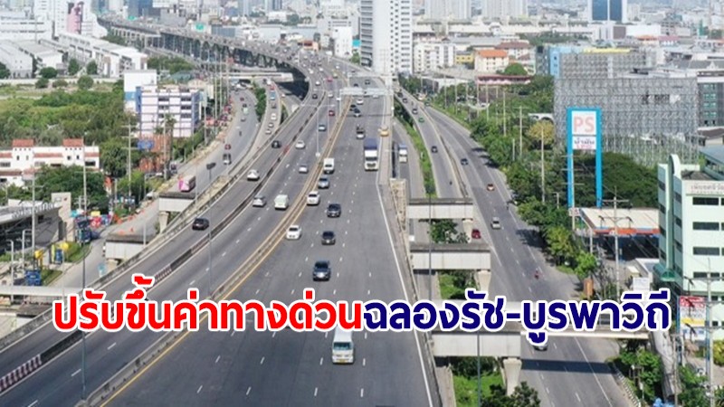 กทพ. ยืนยัน 1 มี.ค.นี้ ปรับขึ้นค่าทางด่วน "ฉลองรัช-บูรพาวิถี"