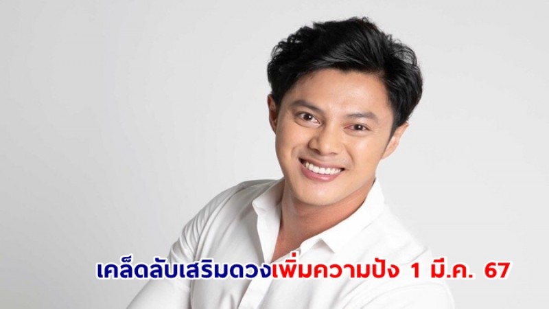 แมน การิน แนะเคล็ดลับเสริมดวงเพิ่มความปัง 1 มี.ค. 67 มีนาแล้ว ด้วย 6 Step ง่าย ๆ