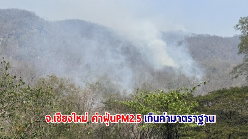 จ.เชียงใหม่ ยังวิกฤต ค่าฝุ่นPM2.5 เกินค่ามาตราฐาน - ผู้ว่าฯเชียงใหม่ สั่งการ ห้ามเข้าพื้นที่อุทยานออบหลวง ป้องกันคนลอบเผาป่า