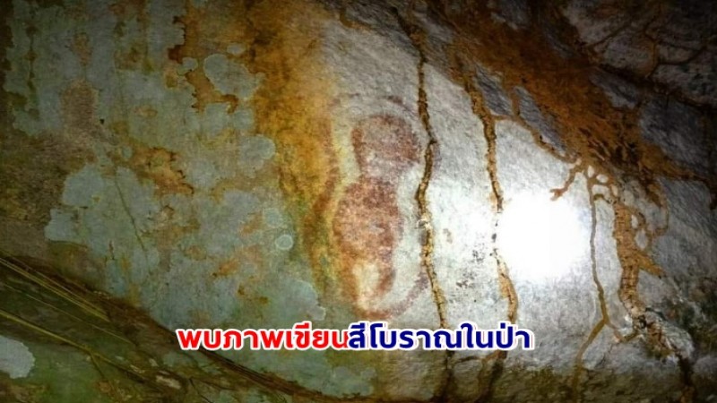 เจ้าหน้าที่พิทักษ์ป่าดับไฟป่า หยุดพักใต้เพิงหิน พบภาพเขียนสีโบราณในป่า