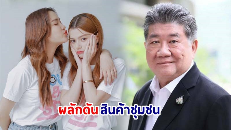 "ภูมิธรรม" จับมือ "ฟรีน-เบ็คกี้" นักแสดงชื่อดัง ผลักดันสินค้าไทยสู่ตลาดโลก