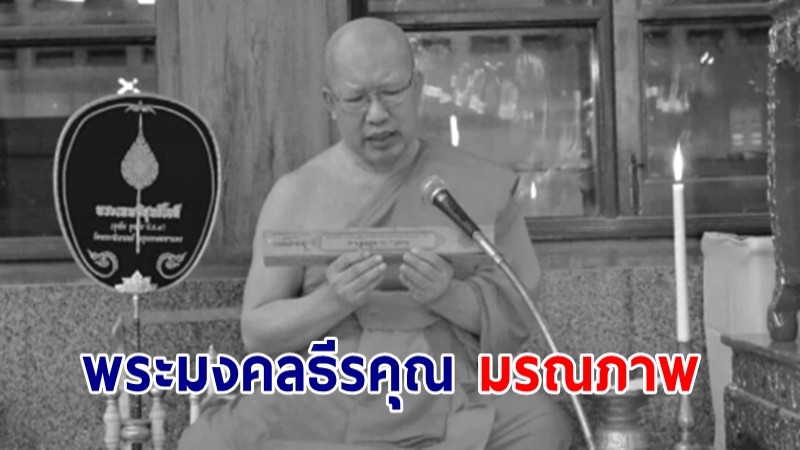 อาลัย “พระมงคลธีรคุณ” มรณภาพอย่างสงบ  ขณะปฏิบัติศาสนกิจที่อินเดีย สิริอายุได้ 70 ปี 50 พรรษา