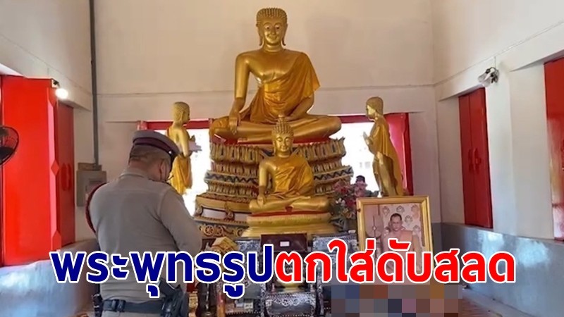 กรรมติดจรวด หนุ่มวัย 49 คลั่งยาทะเลาะกับพระ ก่อนหนีไปในโบสถ์ ถูกเศียรพระพุทธรูปตกใส่ดับสลด