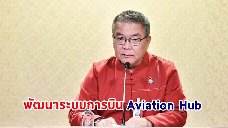 นายกฯ ประกาศ! แผนการพัฒนาระบบการบิน Aviation Hub 1 มีนาคม 2567 พัฒนาไทยเป็นศูนย์กลางการบินการขนส่งของภูมิภาค