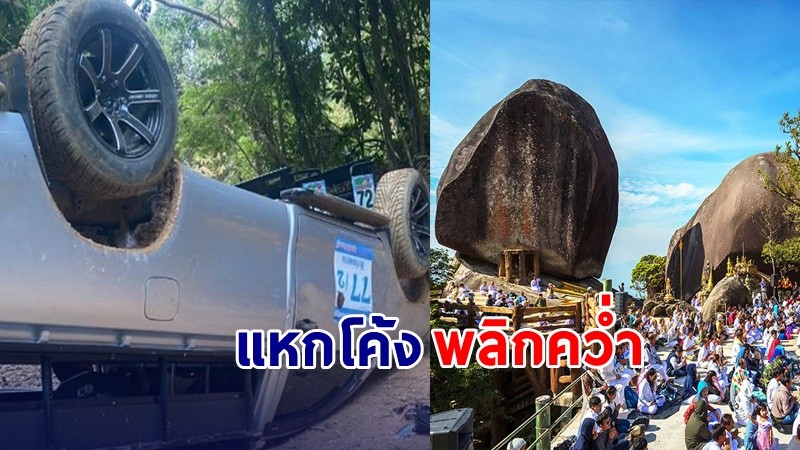 ด่วน ! รถยนต์ลง "เขาคิชฌกูฏ" พลิกคว่ำ เสียชีวิต 1 ราย บาดเจ็บอีก 9 คน