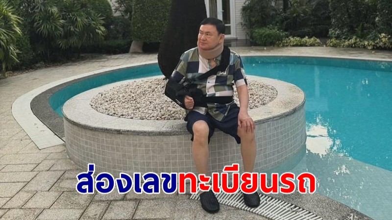 ส่องเลขทะเบียนรถ "ทักษิณ" นั่งไปสำนักงานคดีอาญา 8