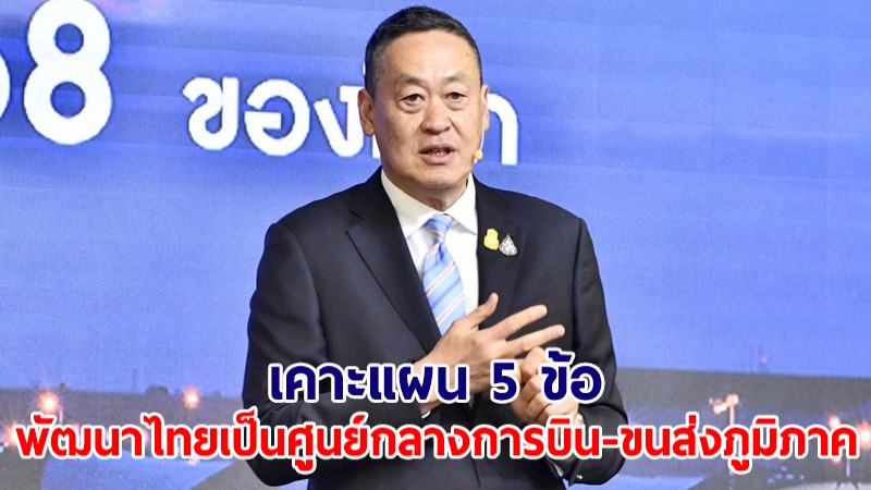 นายกฯ เคาะแผน 5 ข้อ พัฒนาไทยเป็นศูนย์กลางการบินการขนส่งภูมิภาค