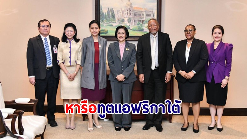 ผู้แทนการค้าไทย พบทูตแอฟริกาใต้ หารือผลักดันการเจรจาความตกลง FTA ไทย-SACU