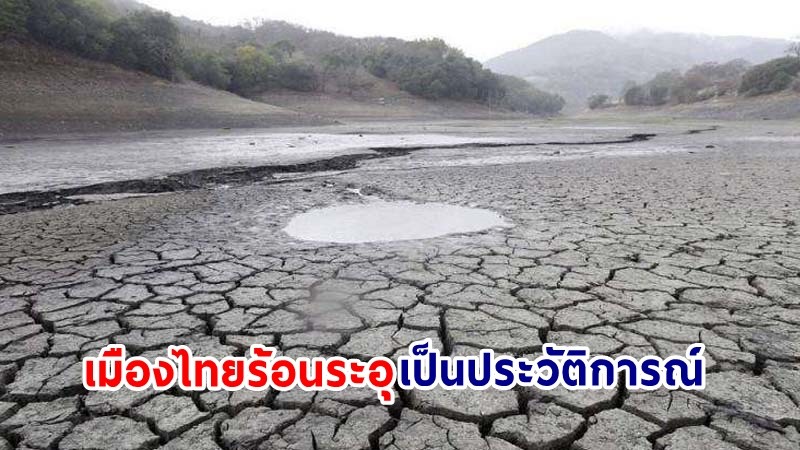 นักวิชาการเตือน! เตรียมรับมือ "เอลนีโญ" ทำเมืองไทยร้อนระอุเป็นประวัติการณ์ คาดทะลุสถิติเดิม !