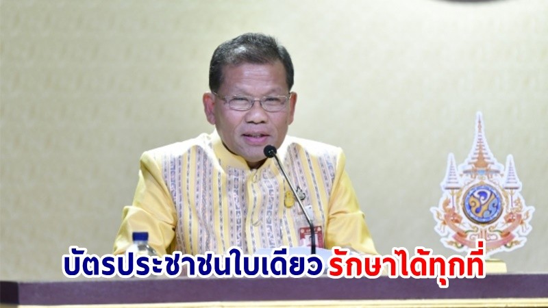 "รัฐบาล" ปลื้ม! ปชช. ตอบรับโครงการบัตรประชาชนใบเดียวรักษาได้ทุกที่ ครอบคลุมการตรวจสุขภาพช่องปากและฟัน